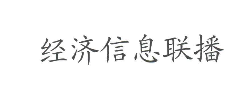 经济信息联播