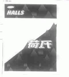 荷氏;HALLS