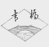 青桥