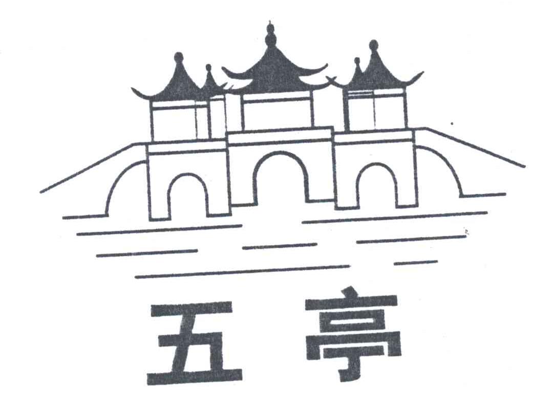 五亭