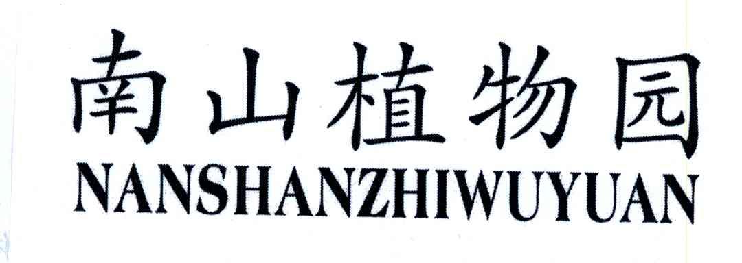 南山植物园