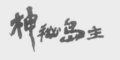 神秘岛主