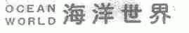 海洋世界;OCEAN WORLD