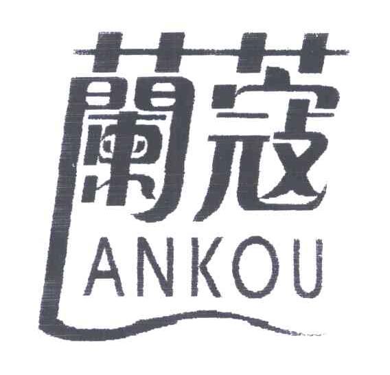 兰蔻