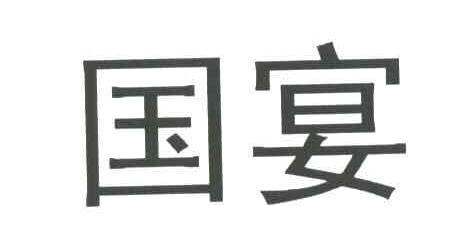 国宴