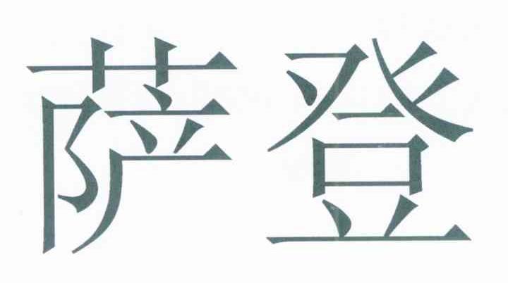 萨登