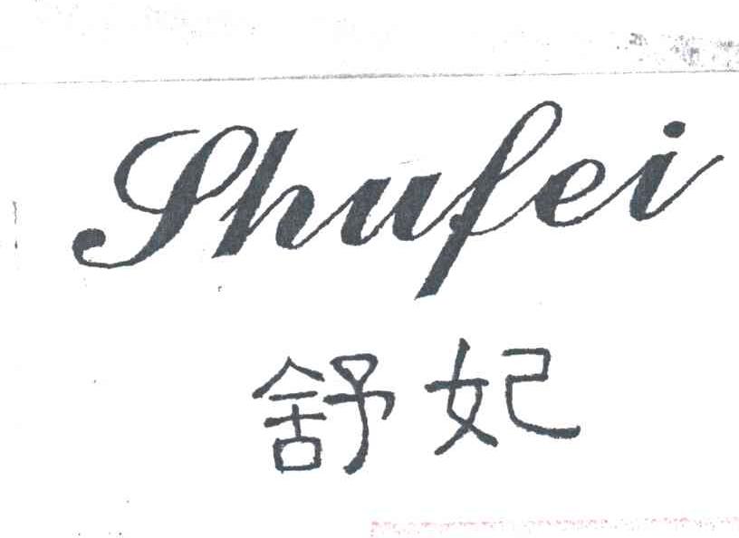 舒妃