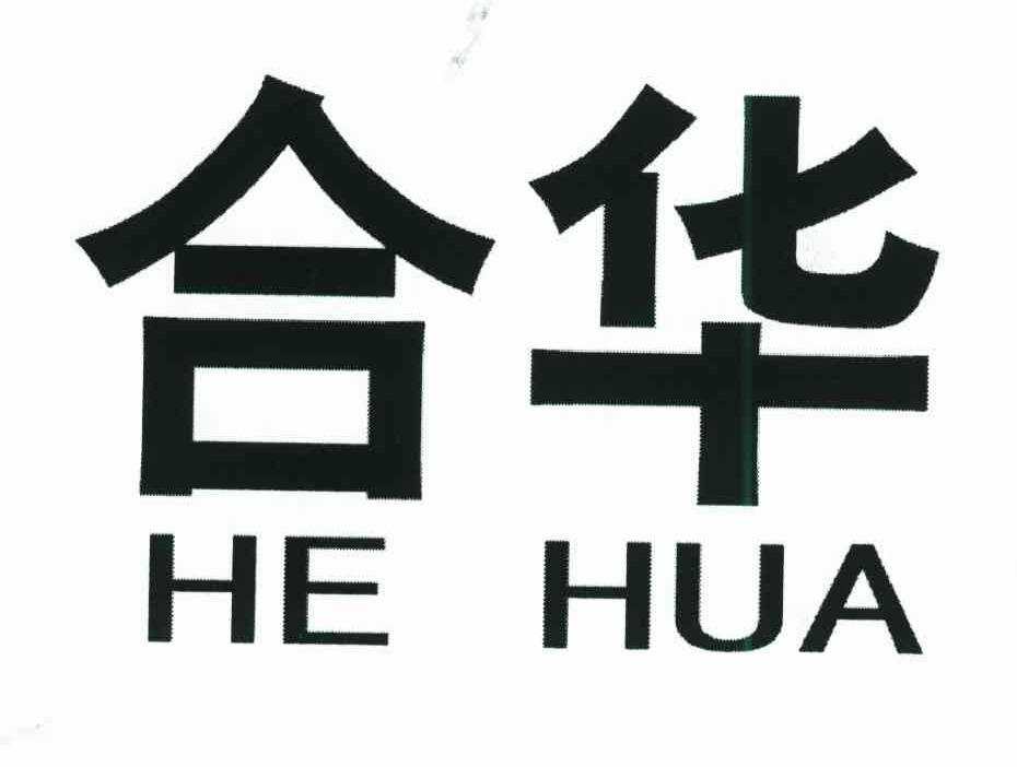 合华