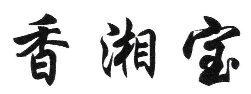 香湘宝