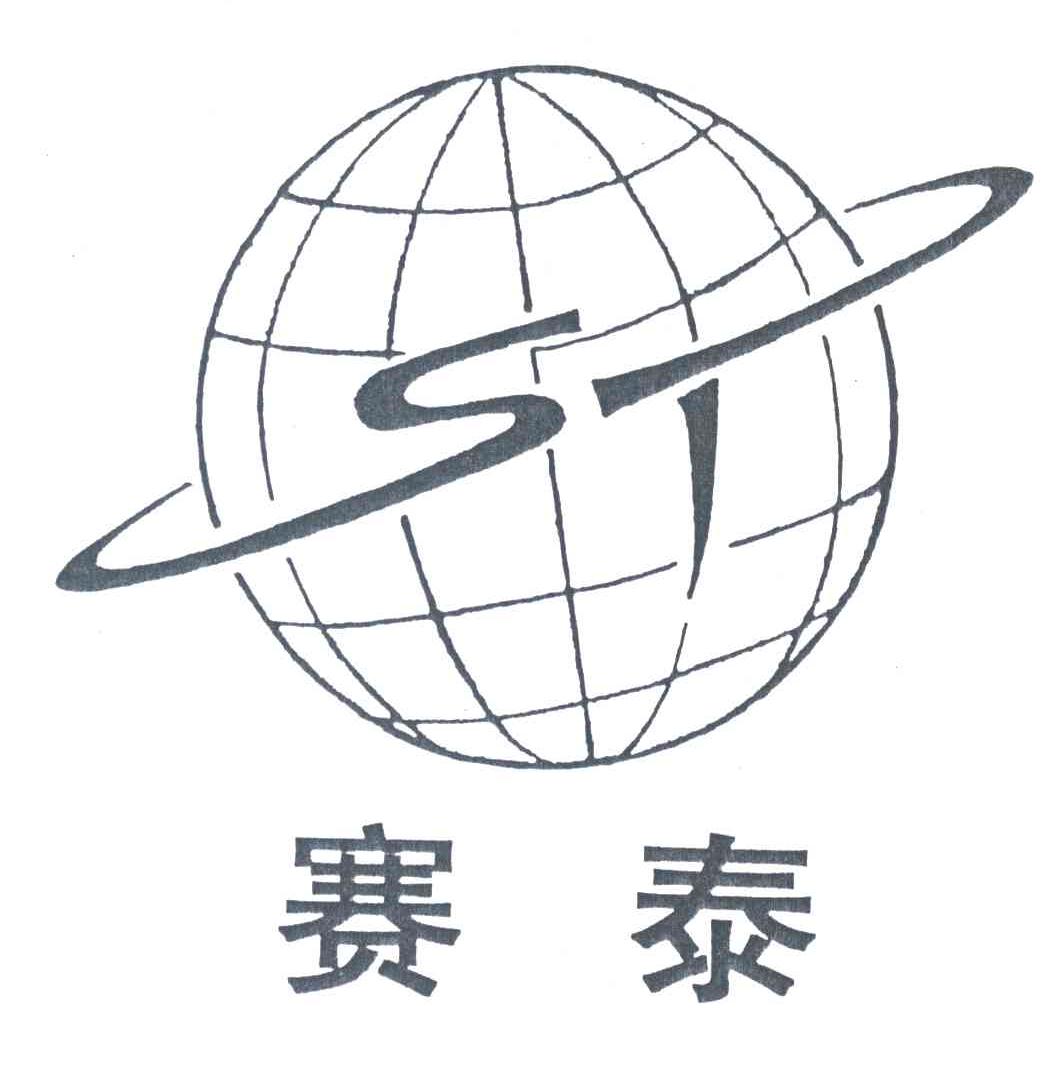 赛泰;ST