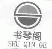 书琴阁