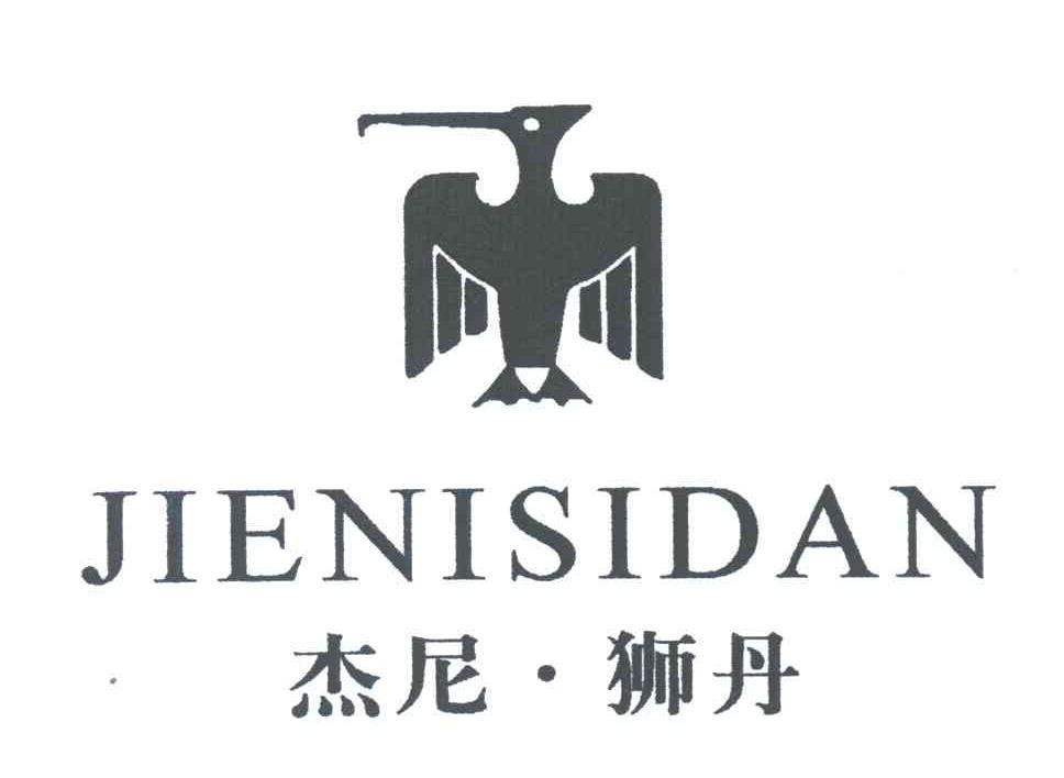 杰尼&middot;狮丹