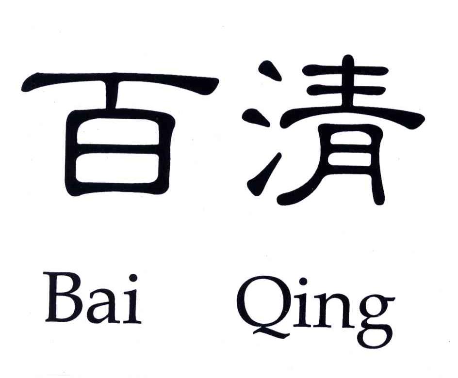 百清;BAI QING