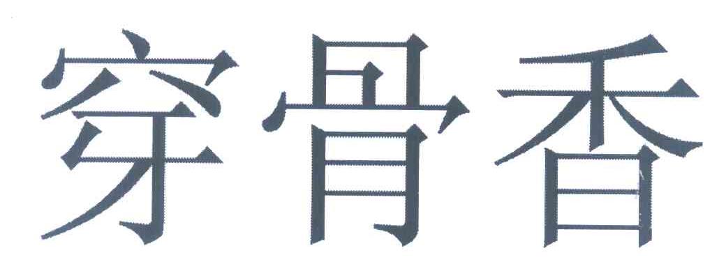 穿骨香