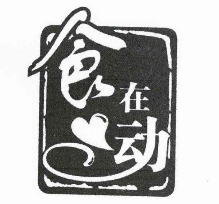 食在动