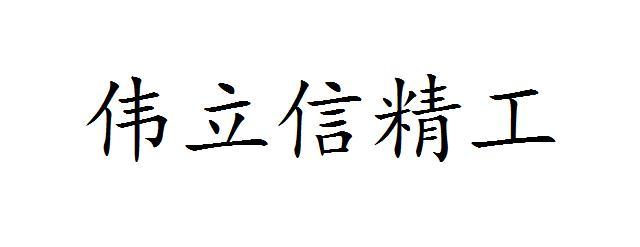 伟立信精工