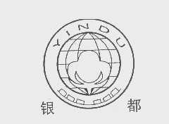 银都