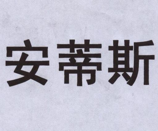 安蒂斯