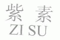 紫素
