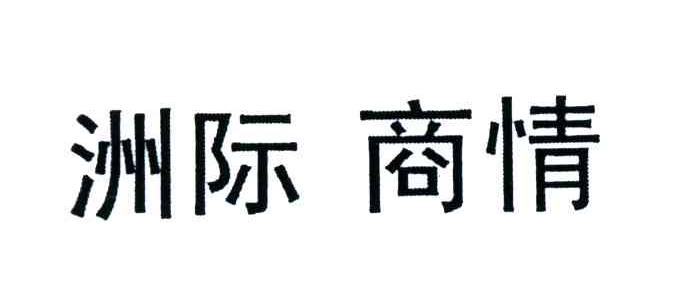 洲际商情
