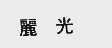 丽光