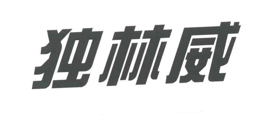 独林威