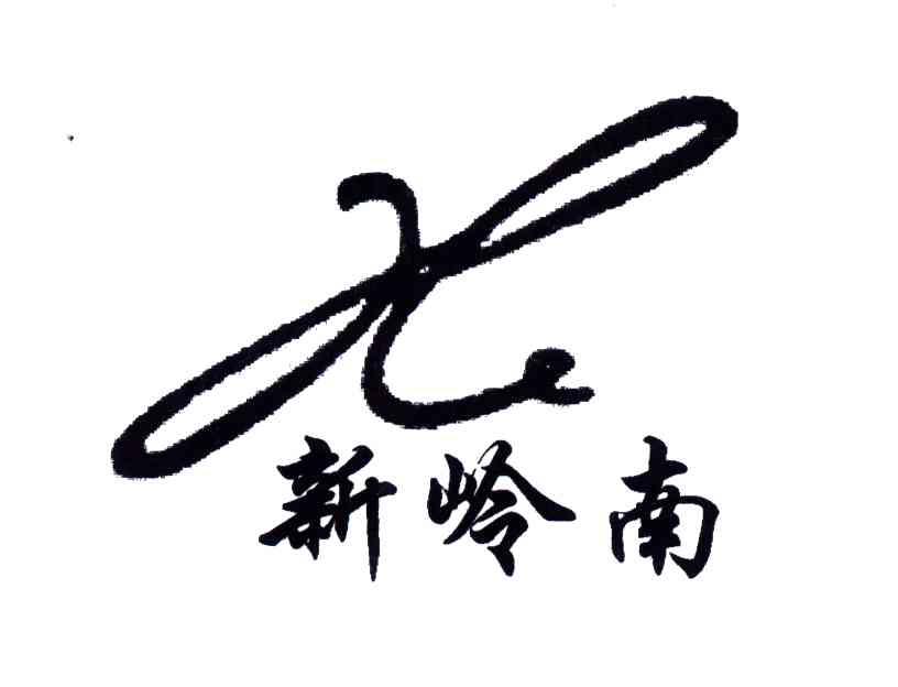 新岭南