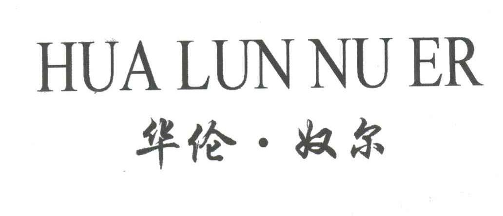 华伦奴尔