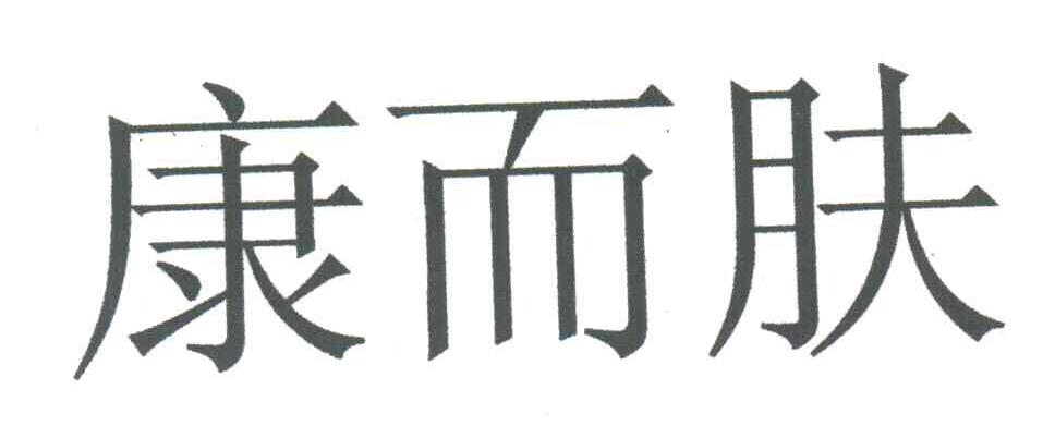 康而肤