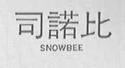 司诺比    SNO WBEE