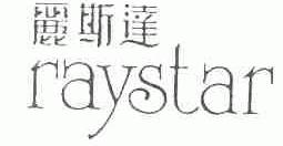 丽斯达;RAYSTAR