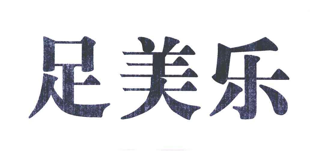 足美乐