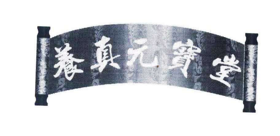 养真元宝堂