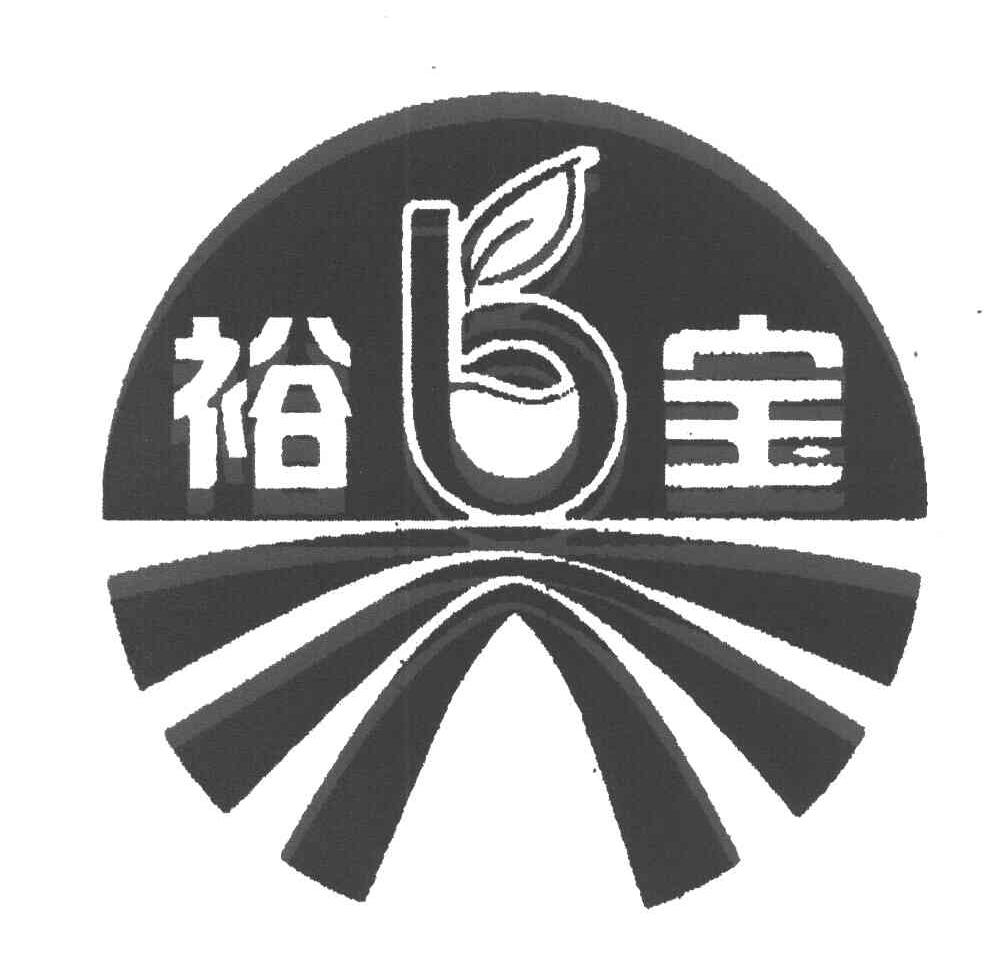 裕宝;B