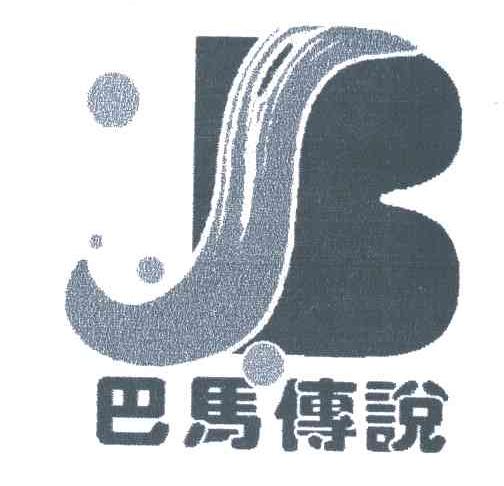 巴马传说
