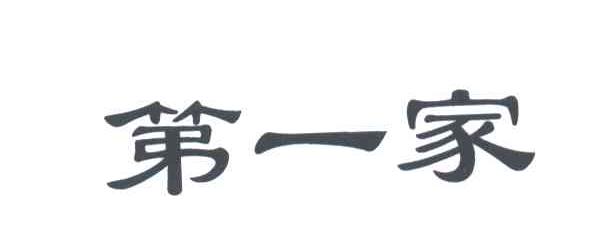 第一家