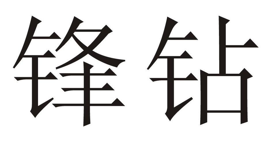 锋钻