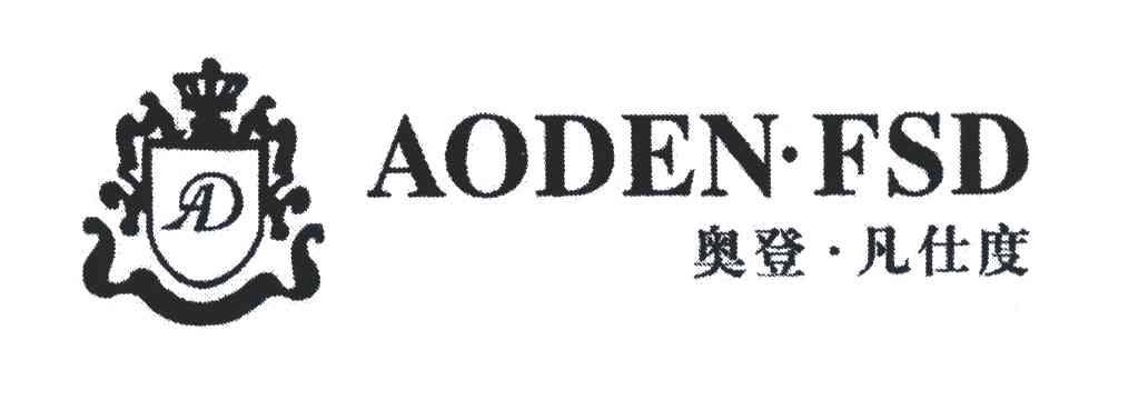奥登凡仕度;AODENFSD