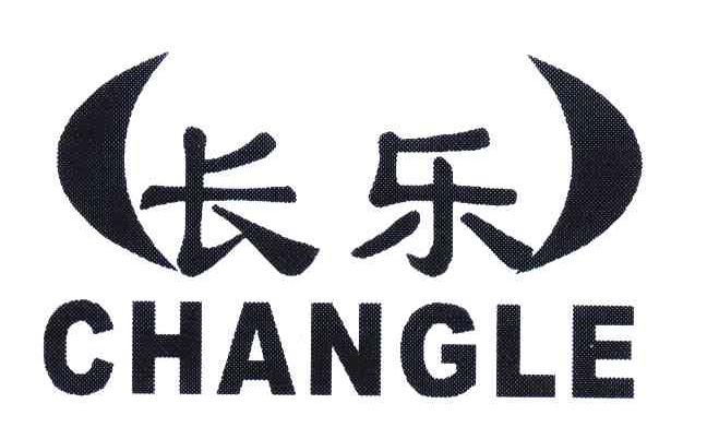 长乐