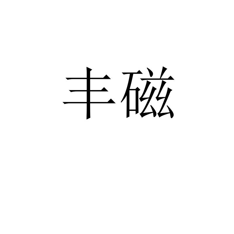 丰磁