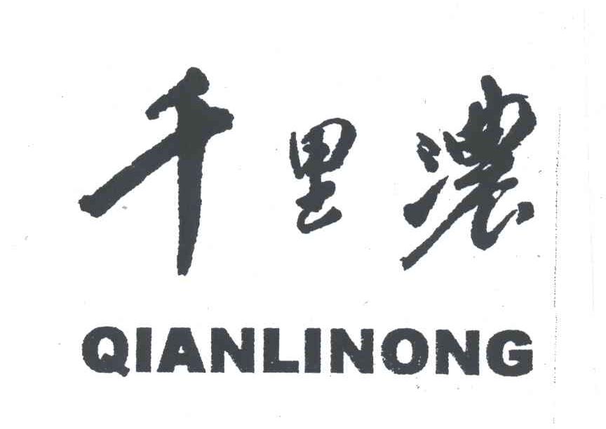 千里浓