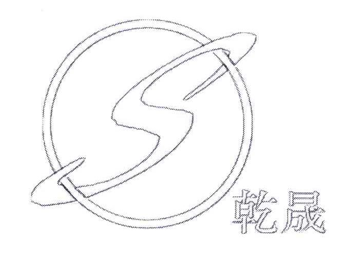 乾晟;S