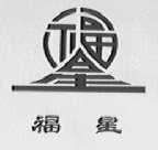 福星