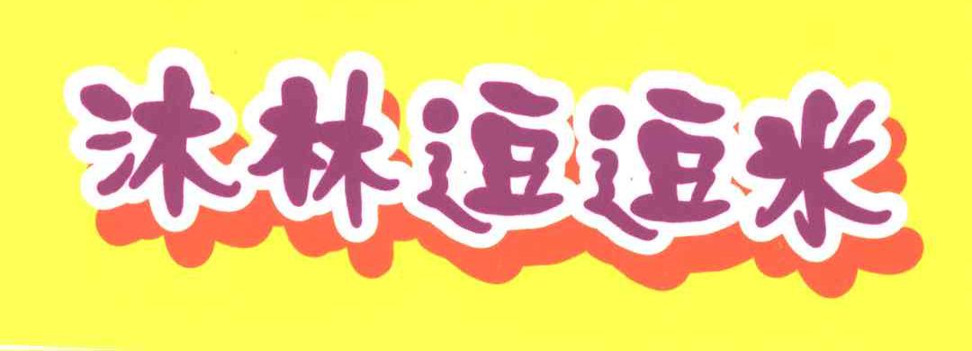 沐林逗逗米