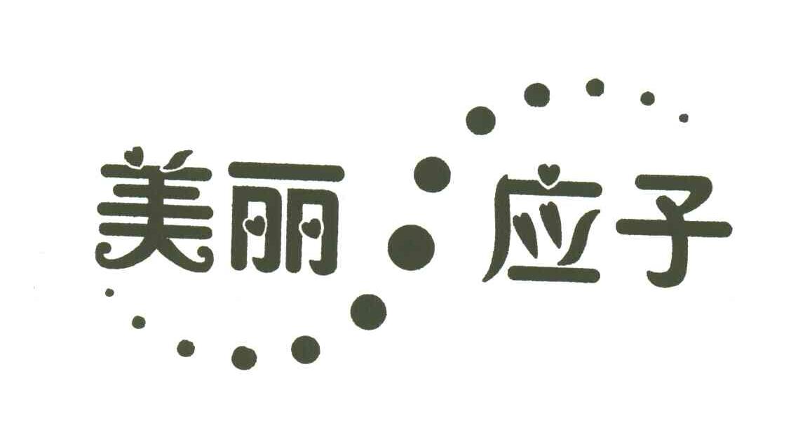 美丽应子