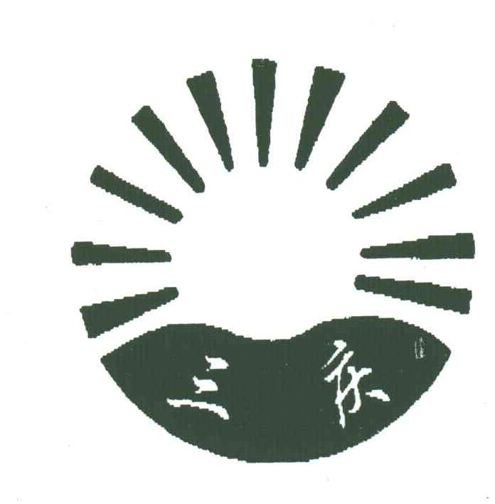 三庆