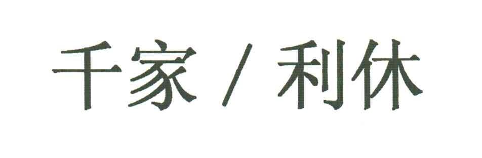 千家利休