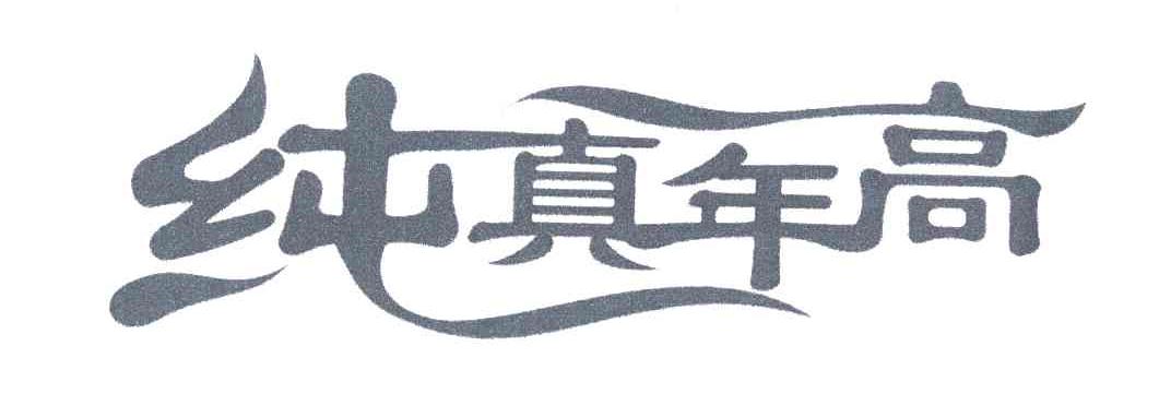 纯真年高
