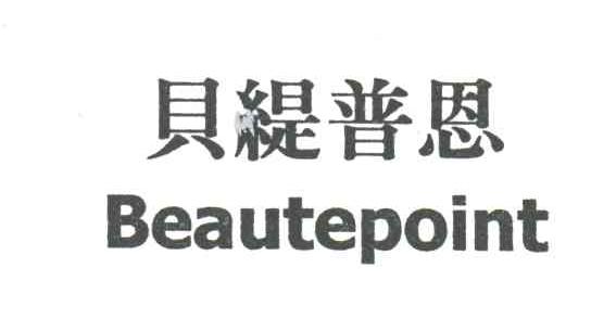 贝缇普恩;BEAUTEPOINT