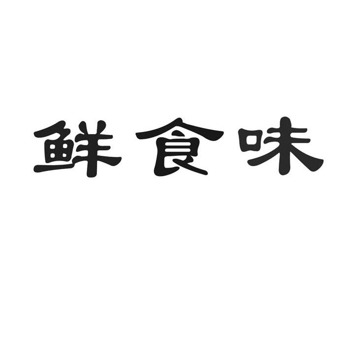 鲜食味